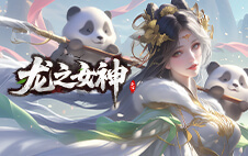 龙之女神